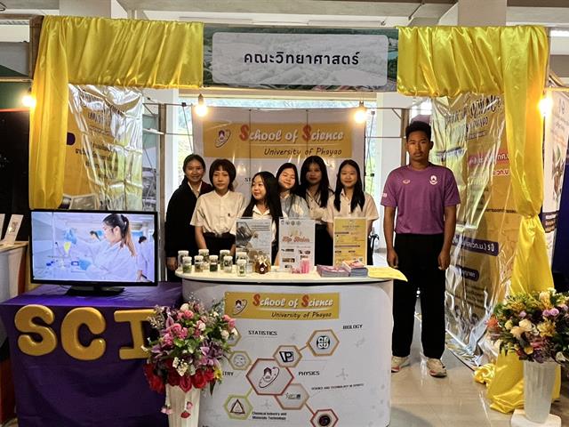 คณะวิทยาศาสตร์ มหาวิทยาลัยพะเยา