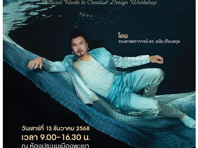 สืบราก สร้างสรรค์: การออกแบบผลงานร่วมสมัยจากต้นทุนทางวัฒนธรรม