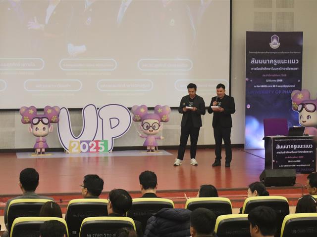 คณะวิศวกรรมศาสตร์ ร่วมนำเสนอศักยภาพและความสำเร็จ ในโครงการผู้บริหารสถานศึกษา และครูแนะแนวเยี่ยมชมมหาวิทยาลัยพะเยา 2569