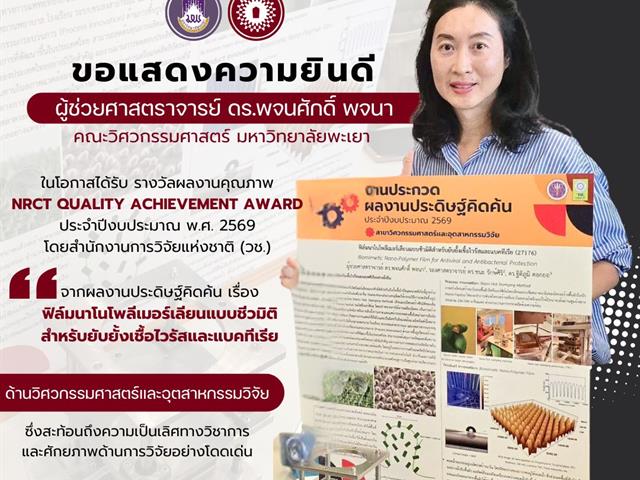 คณะวิศวกรรมศาสตร์ ขอแสดงความยินดีกับผศ.ดร.พจนศักดิ์ พจนา ได้รับ รางวัลผลงานคุณภาพ NRCT Quality Achievement Award