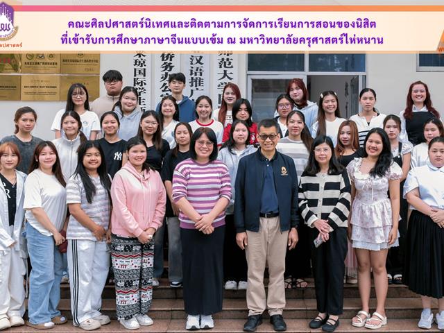 คณะศิลปศาสตร์นิเทศและติดตามการจัดการเรียนการสอนของนิสิต ที่เข้ารับการศึกษาภาษาจีนแบบเข้ม ณ มหาวิทยาลัยครุศาสตร์ไห่หนาน