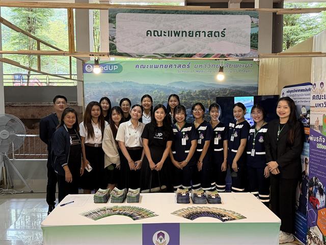 คณะแพทยศาสตร์ ม.พะเยา