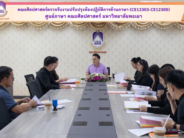 คณะศิลปศาสตร์ตรวจรับงานปรับปรุงห้องปฏิบัติการด้านภาษา (CE12303-CE12305) ศูนย์ภาษา คณะศิลปศาสตร์ มหาวิทยาลัยพะเยา