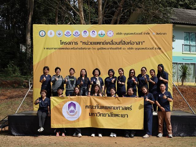 คณะทันตแพทยศาสตร์ มหาวิทยาลัยพะเยา ร่วม “หน่วยแพทย์เคลื่อนที่สิงห์อาสา” เสริมสุขภาพช่องปากนักเรียน ณ โรงเรียนผาขวางวิทยา จังหวัดเชียงราย