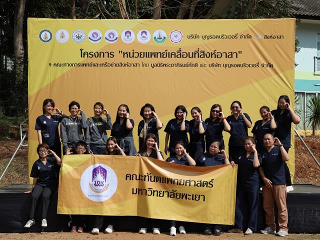 คณะทันตแพทยศาสตร์ มหาวิทยาลัยพะเยา ร่วม “หน่วยแพทย์เคลื่อนที่สิงห์อาสา” เสริมสุขภาพช่องปากนักเรียน ณ โรงเรียนผาขวางวิทยา จังหวัดเชียงราย