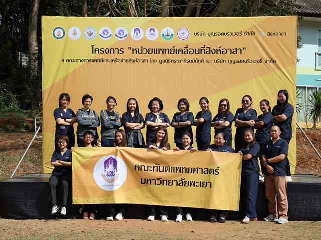 คณะทันตแพทยศาสตร์ มหาวิทยาลัยพะเยา ร่วม “หน่วยแพทย์เคลื่อนที่สิงห์อาสา” เสริมสุขภาพช่องปากนักเรียน ณ โรงเรียนผาขวางวิทยา จังหวัดเชียงราย