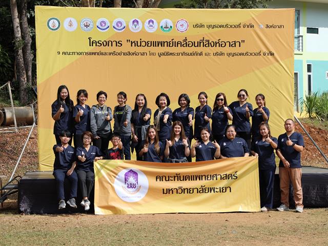 คณะทันตแพทยศาสตร์ มหาวิทยาลัยพะเยา ร่วม “หน่วยแพทย์เคลื่อนที่สิงห์อาสา” เสริมสุขภาพช่องปากนักเรียน ณ โรงเรียนผาขวางวิทยา จังหวัดเชียงราย