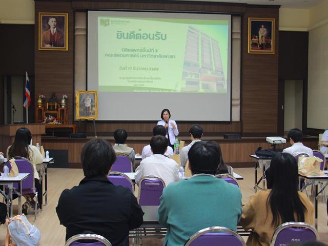 คณะแพทยศาสตร์ ม.พะเยา