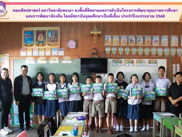 คณะศิลปศาสตร์ มหาวิทยาลัยพะเยา ลงพื้นที่ติดตามผลการดำเนินโครงการพัฒนาคุณภาพการศึกษา และการพัฒนาท้องถิ่น โดยมีสถาบันอุดมศึกษาเป็นพี่เลี้ยง ประจำปีงบประมาณ 2568