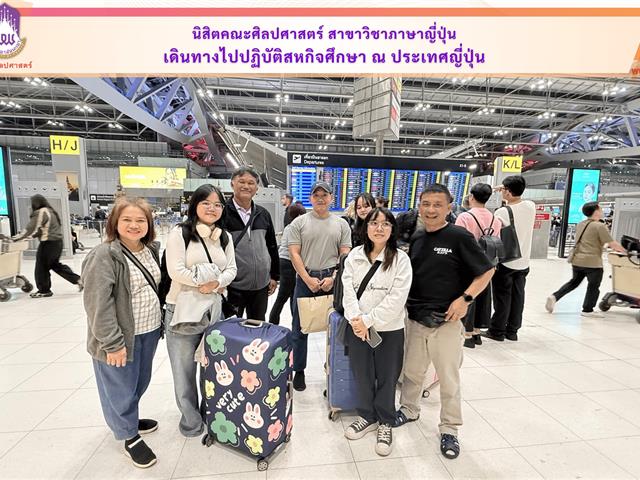 นิสิตคณะศิลปศาสตร์ สาขาวิชาภาษาญี่ปุ่น เดินทางไปปฏิบัติสหกิจศึกษา ณ ประเทศญี่ปุ่น