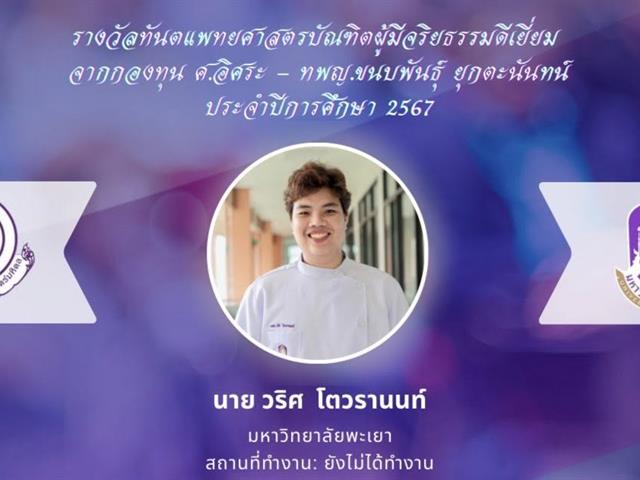 คณะทันตแพทยศาสตร์ มหาวิทยาลัยพะเยา ขอแสดงความยินดีกับ นทพ.วริศ โตวรานนท์ ในโอกาส ได้รับรางวัลทันตแพทยศาสตรบัณฑิตผู้มีจริยธรรมดีเยี่ยม 