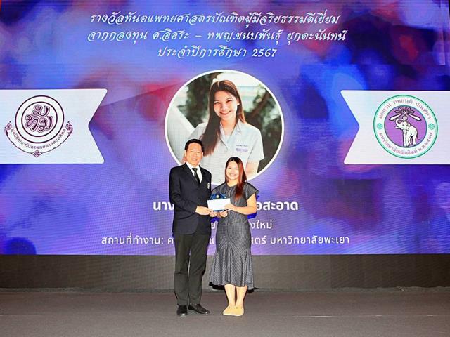 คณะทันตแพทยศาสตร์ มหาวิทยาลัยพะเยา ขอแสดงความยินดีกับ ทันตแพทย์หญิงพศิกา เชื้อสะอาด เนื่องในโอกาสได้รับ รางวัลทันตแพทยศาสตรบัณฑิตผู้มีจริยธรรมดีเยี่ยม และได้รับ โล่รางวัลเชิดชูเกียรติ จากกองทุน ศ.อิศระ ขนบพันธุ์ ยุกตะนันทน์