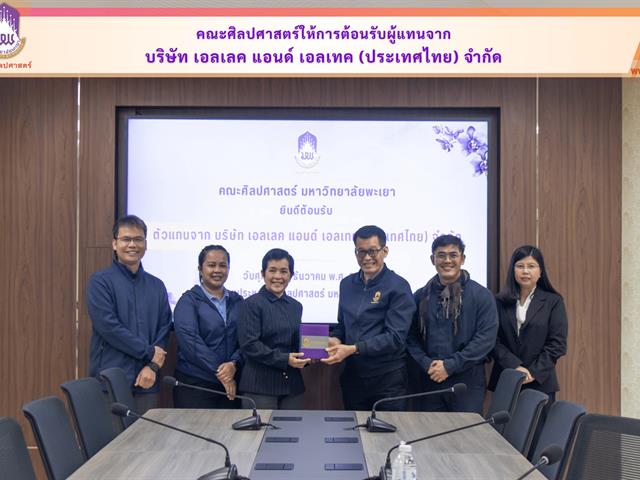 คณะศิลปศาสตร์ให้การต้อนรับผู้แทนจากบริษัท เอลเลค แอนด์ เอลเทค (ประเทศไทย) จำกัด