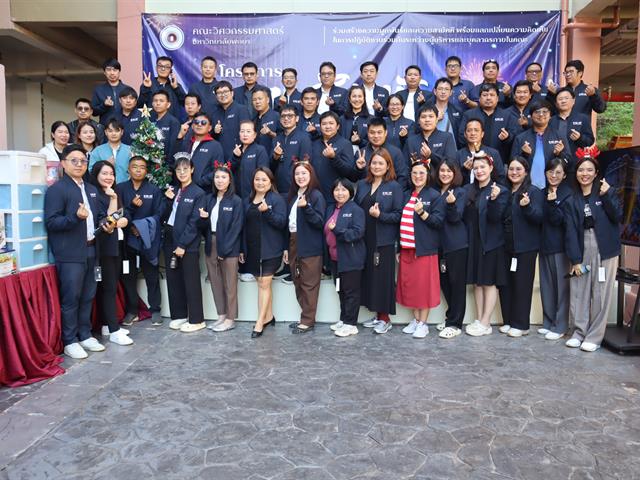 คณะวิศวกรรมศาสตร์ ส่งท้ายปีเก่า จัดโครงการสานสัมพันธ์ สร้างพลังทีมงานและวัฒนธรรมองค์กร