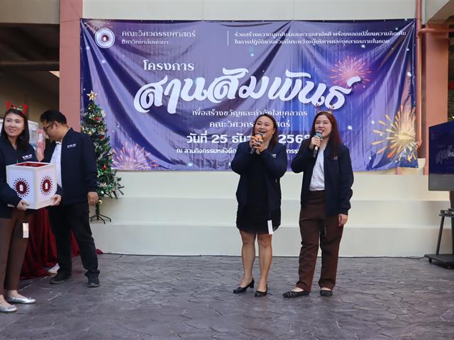 คณะวิศวกรรมศาสตร์ ส่งท้ายปีเก่า จัดโครงการสานสัมพันธ์ สร้างพลังทีมงานและวัฒนธรรมองค์กร