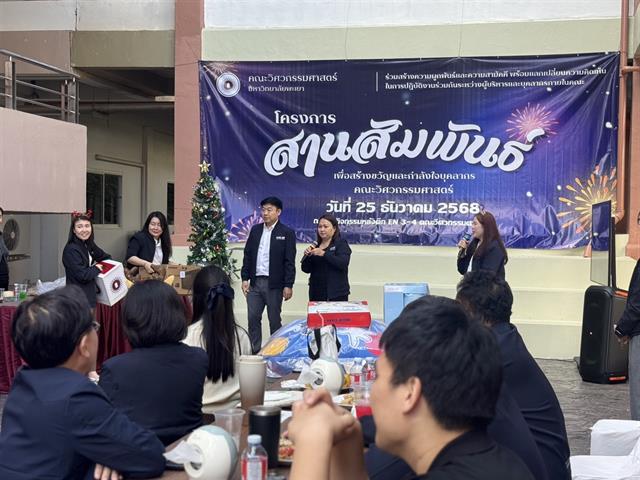 คณะวิศวกรรมศาสตร์ ส่งท้ายปีเก่า จัดโครงการสานสัมพันธ์ สร้างพลังทีมงานและวัฒนธรรมองค์กร