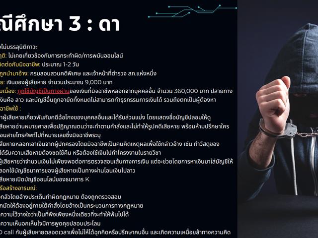 Research Recap: เผยกลลวง Scammers ที่ไม่ใช่แค่เอาทรัพย์สินจากผู้เสียหาย แต่ยังทำให้เป็นบัญชีม้าแบบไม่รู้ตัว