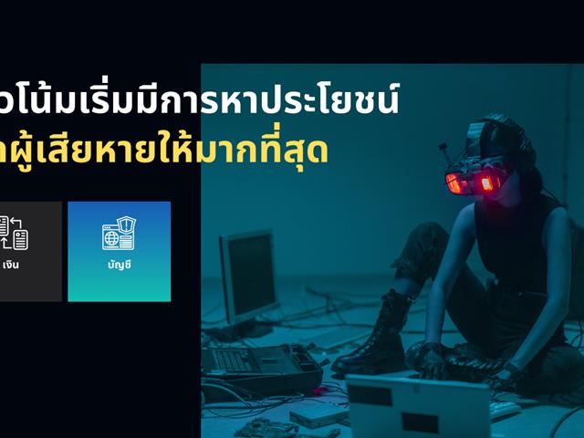 Research Recap: เผยกลลวง Scammers ที่ไม่ใช่แค่เอาทรัพย์สินจากผู้เสียหาย แต่ยังทำให้เป็นบัญชีม้าแบบไม่รู้ตัว
