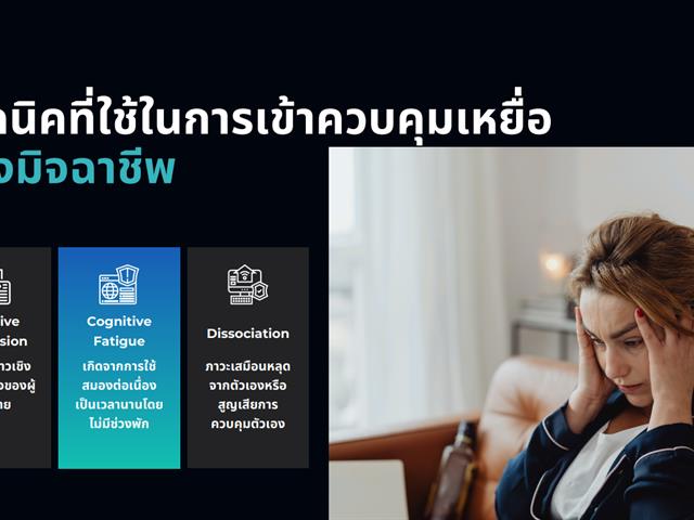 Research Recap: เผยกลลวง Scammers ที่ไม่ใช่แค่เอาทรัพย์สินจากผู้เสียหาย แต่ยังทำให้เป็นบัญชีม้าแบบไม่รู้ตัว