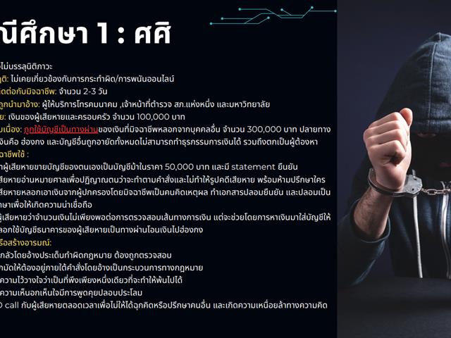 Research Recap: เผยกลลวง Scammers ที่ไม่ใช่แค่เอาทรัพย์สินจากผู้เสียหาย แต่ยังทำให้เป็นบัญชีม้าแบบไม่รู้ตัว