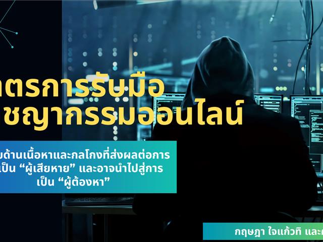 Research Recap: เผยกลลวง Scammers ที่ไม่ใช่แค่เอาทรัพย์สินจากผู้เสียหาย แต่ยังทำให้เป็นบัญชีม้าแบบไม่รู้ตัว