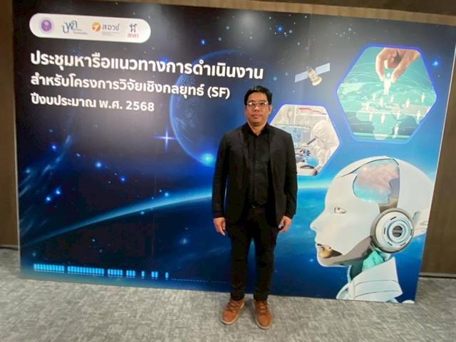 โครงการวิจัยเชิงกลยุทธ์ (SF) 