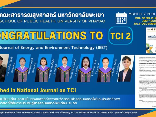 ขอแสดงความยินดีกับ อาจารย์และนิสิตหลักสูตรวิทยาศาสตร์บัณฑิต สาขาวิชาอาชีวอนามัยและความปลอดภัย คณะสาธารณสุขศาสตร์ มหาวิทยาลัยพะเยา ที่ได้รับการตีพิมพ์ในวารสารระดับชาติ (TCI 2)