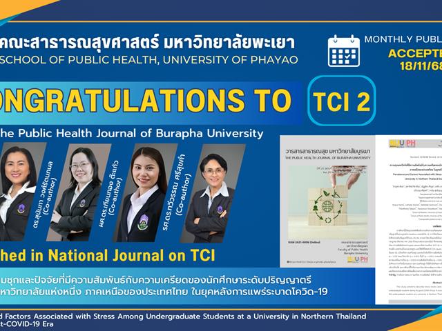ขอแสดงความยินดีกับ อาจารย์คณะสาธารณสุขศาสตร์ มหาวิทยาลัยพะเยา ที่ได้รับการตีพิมพ์ในวารสารระดับชาติ (TCI 2)
