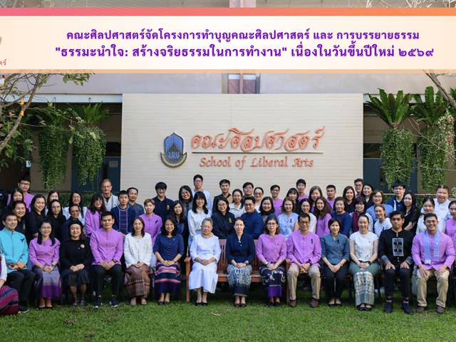 คณะศิลปศาสตร์จัดโครงการทำบุญคณะศิลปศาสตร์ และ การบรรยายธรรม  "ธรรมะนำใจ: สร้างจริยธรรมในการทำงาน" เนื่องในวันขึ้นปีใหม่ ๒๕๖๙