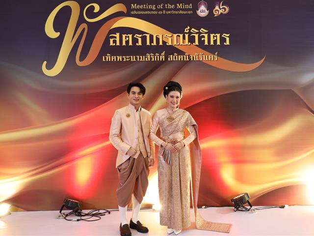 คณะทันตแพทยศาสตร์ มหาวิทยาลัยพะเยา ร่วมเฉลิมฉลองครบรอบ 16 ปี แห่งการสถาปนามหาวิทยาลัยพะเยา และโครงการ Meeting of the Mind ประจำปี 2569
