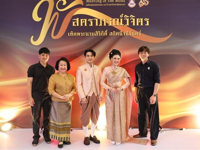 คณะทันตแพทยศาสตร์ มหาวิทยาลัยพะเยา ร่วมเฉลิมฉลองครบรอบ 16 ปี แห่งการสถาปนามหาวิทยาลัยพะเยา และโครงการ Meeting of the Mind ประจำปี 2569