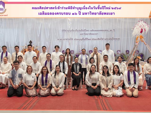 คณะศิลปศาสตร์เข้าร่วมพิธีทำบุญเนื่องในวันขึ้นปีใหม่ ๒๕๖๙ เฉลิมฉลองครบรอบ ๑๖ ปี มหาวิทยาลัยพะเยา