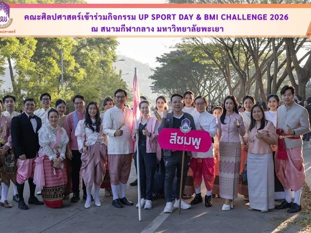 คณะศิลปศาสตร์เข้าร่วมกิจกรรม UP Sport Day & BMI Challenge 2026 ณ สนามกีฬากลาง มหาวิทยาลัยพะเยา