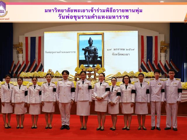 มหาวิทยาลัยพะเยาเข้าร่วมพิธีถวายพานพุ่มวันพ่อขุนรามคำแหงมหาราช