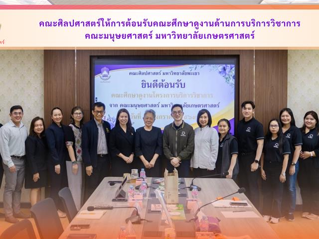 คณะศิลปศาสตร์ให้การต้อนรับคณะศึกษาดูงานด้านการบริการวิชาการ คณะมนุษยศาสตร์ มหาวิทยาลัยเกษตรศาสตร์