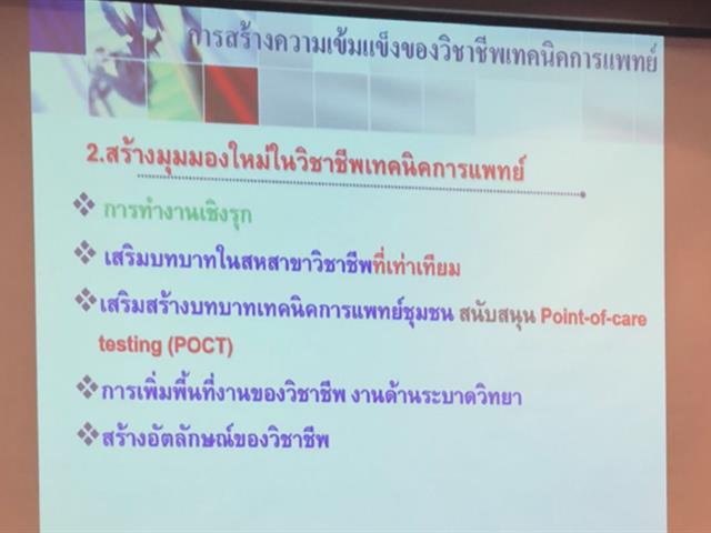 งานประชุมเทคนิคการแพทย์ศาสตร์ศึกษา