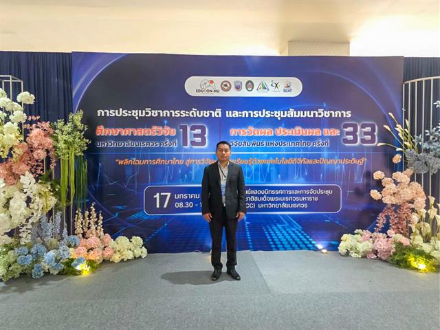 วิทยาลัยการศึกษา เข้าร่วมการประชุมสัมมนาวิชาการการวัดผล ประเมินผล และวิจัยสัมพันธ์แห่งประเทศไทย ครั้งที่ 33