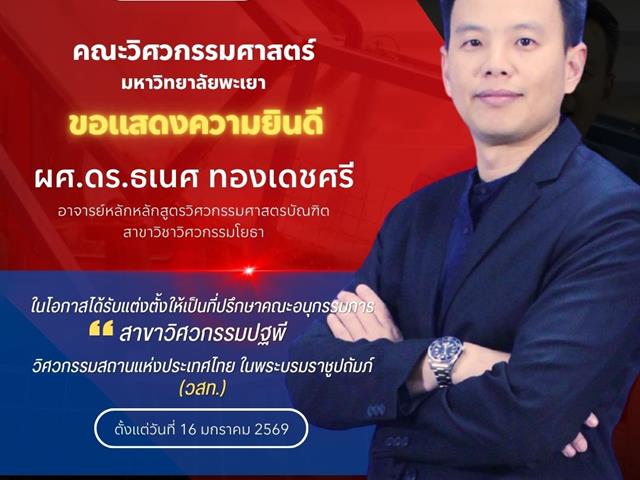 คณะวิศวกรรมศาสตร์ ขอแสดงความยินดีกับคณาจารย์ ในโอกาสได้รับแต่งตั้งให้เป็นคณะอนุกรรมการ สมาคมวิศวกรรมสถานแห่งประเทศไทย ในพระบรมราชูปถัมภ์ (วสท.)