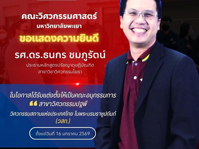 คณะวิศวกรรมศาสตร์ ขอแสดงความยินดีกับคณาจารย์ ในโอกาสได้รับแต่งตั้งให้เป็นคณะอนุกรรมการ สมาคมวิศวกรรมสถานแห่งประเทศไทย ในพระบรมราชูปถัมภ์ (วสท.)