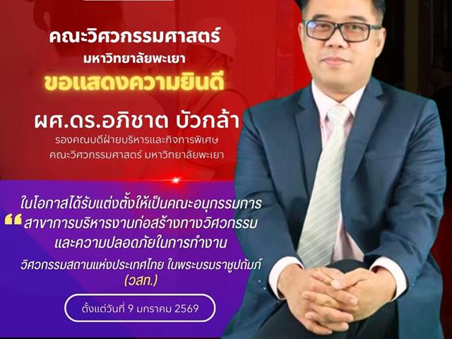 คณะวิศวกรรมศาสตร์ ขอแสดงความยินดีกับคณาจารย์ ในโอกาสได้รับแต่งตั้งให้เป็นคณะอนุกรรมการ สมาคมวิศวกรรมสถานแห่งประเทศไทย ในพระบรมราชูปถัมภ์ (วสท.)