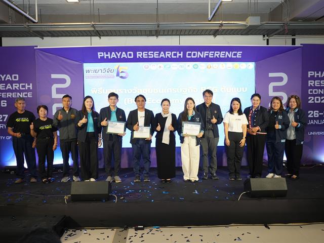 ม.พะเยา จัดงานการประชุมวิชาการระดับชาติพะเยาวิจัย ครั้งที่ 15 ขับเคลื่อน SDGs เชื่อมเครือข่ายวิชาการสู่การพัฒนาที่ยั่งยืน