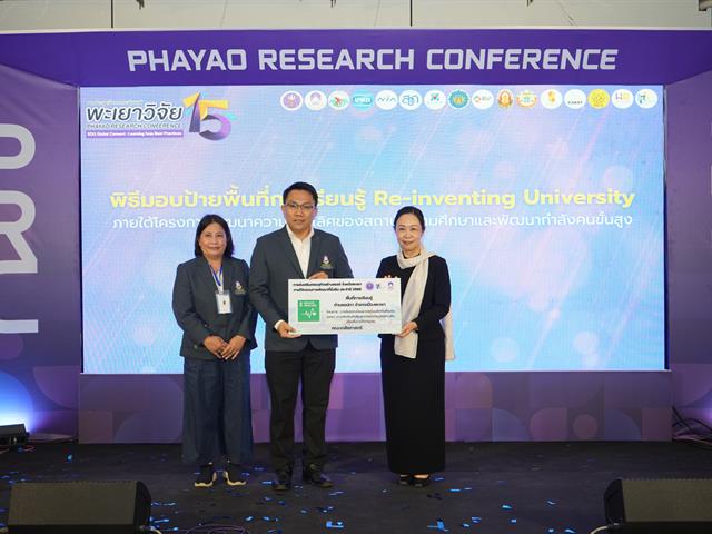 ม.พะเยา จัดงานการประชุมวิชาการระดับชาติพะเยาวิจัย ครั้งที่ 15 ขับเคลื่อน SDGs เชื่อมเครือข่ายวิชาการสู่การพัฒนาที่ยั่งยืน