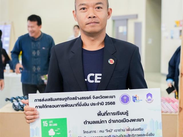 ศูนย์สิ่งแวดล้อมและการจัดการที่ยั่งยืน มหาวิทยาลัยพะเยา