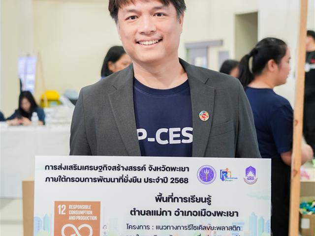 ศูนย์สิ่งแวดล้อมและการจัดการที่ยั่งยืน มหาวิทยาลัยพะเยา