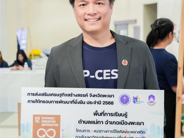 ศูนย์สิ่งแวดล้อมและการจัดการที่ยั่งยืน มหาวิทยาลัยพะเยา