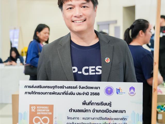 ศูนย์สิ่งแวดล้อมและการจัดการที่ยั่งยืน มหาวิทยาลัยพะเยา