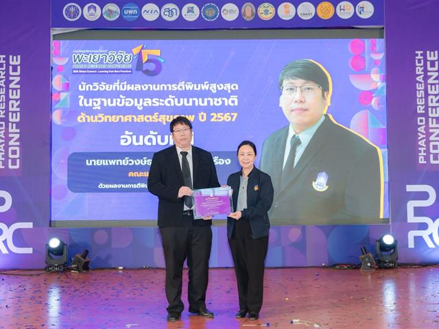 พะเยาวิจัย ครั้งที่ 15 ตอกย้ำบทบาทมหาวิทยาลัยเชิงพื้นที่ ขับเคลื่อน SDGs อย่างเป็นรูปธรรม