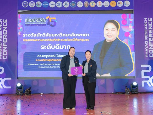 พะเยาวิจัย ครั้งที่ 15 ตอกย้ำบทบาทมหาวิทยาลัยเชิงพื้นที่ ขับเคลื่อน SDGs อย่างเป็นรูปธรรม