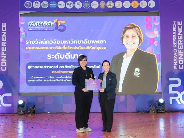 พะเยาวิจัย ครั้งที่ 15 ตอกย้ำบทบาทมหาวิทยาลัยเชิงพื้นที่ ขับเคลื่อน SDGs อย่างเป็นรูปธรรม