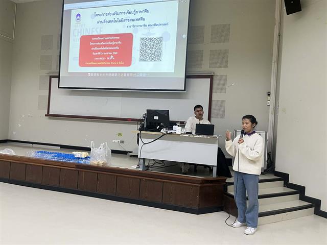 คณะศิลปศาสตร์จัดโครงการส่งเสริมการเรียนรู้ภาษาจีนผ่านสื่อเทคโนโลยีสารสนเทศจีน